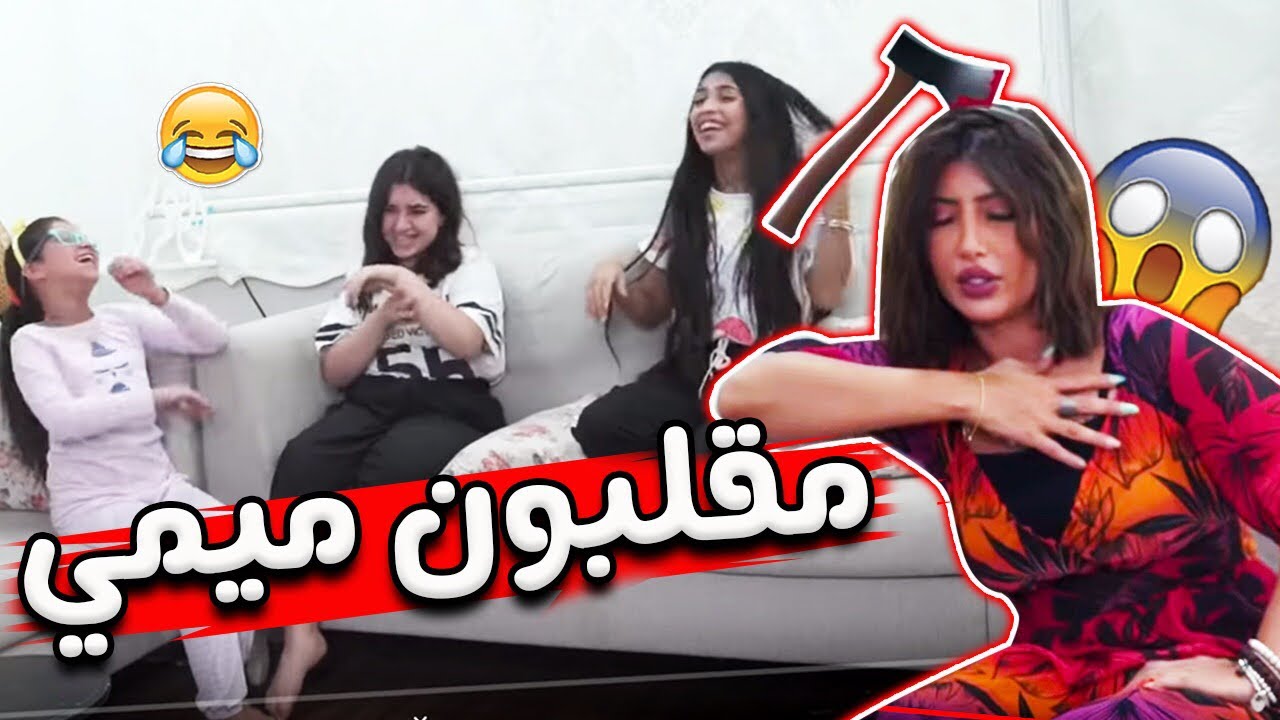 ميمي طاحـت غشيـانـه !! 😱