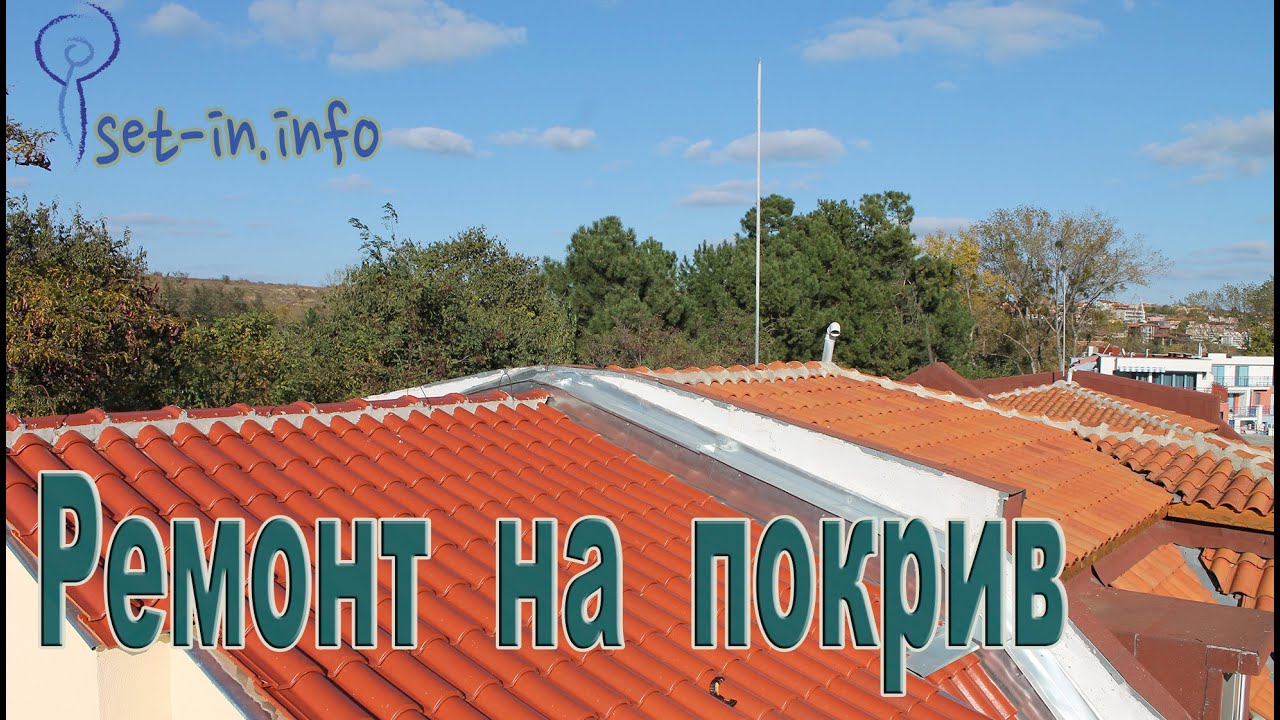 Ремонт на покрив - Покрив и избягване на течове - Изграждане на покрив