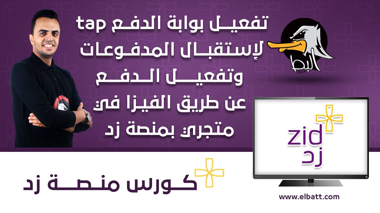تفعيل بوابة الدفع tap لإستقبال المدفوعات وتفعيل الدفع عن طريق الفيزا في متجري بمنصة زد | زد