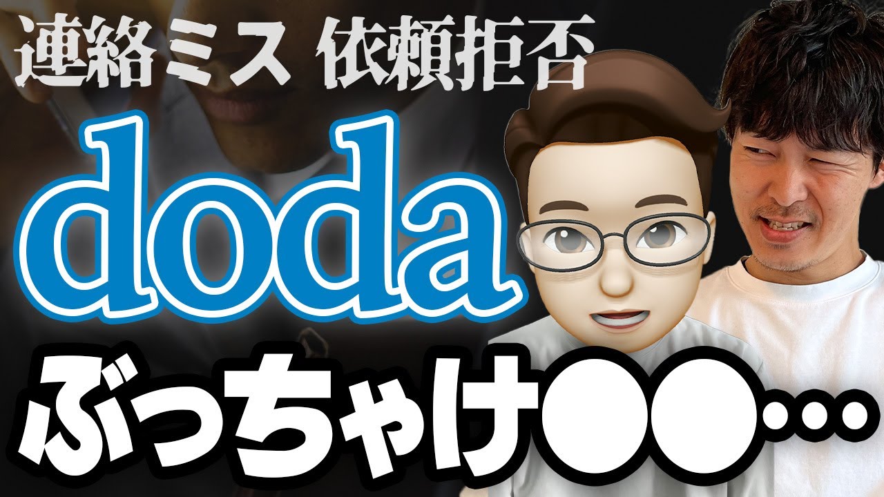 【使った人に聞いてみた】「dodaエージェントサービス」ってどうなの？［#248］