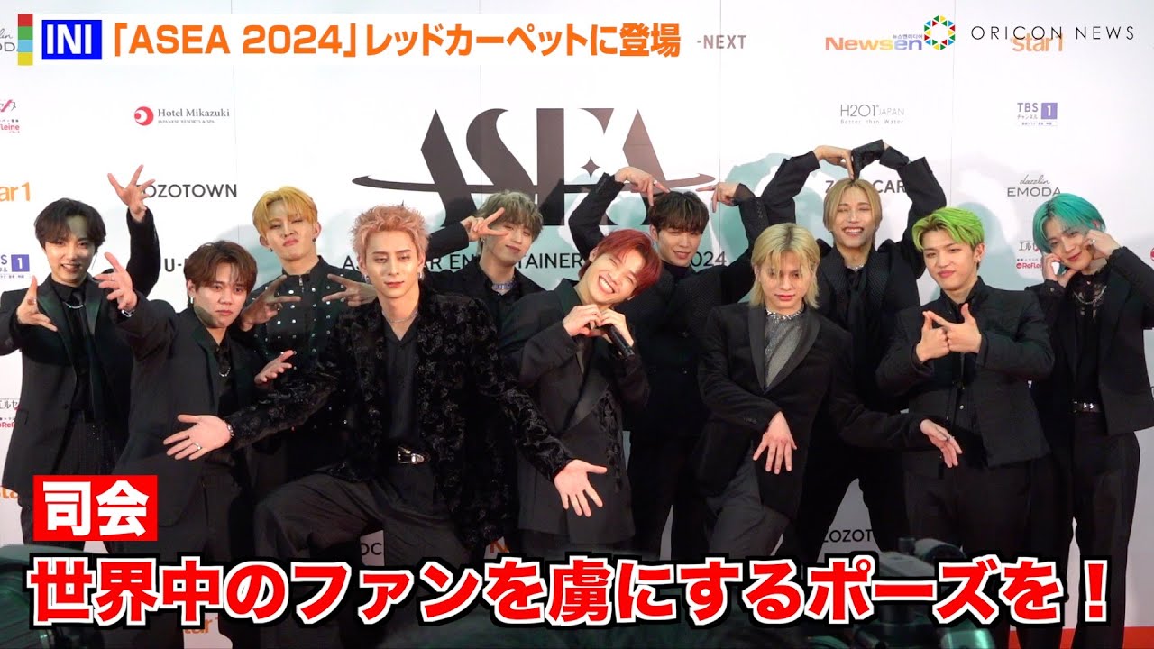 INI、『ASEA 2024』レカぺ登場でお茶目全開な団体ポーズ披露！授賞式で“今年挑戦したいこと”を告白　『ASEA 2024』レッドカーペット