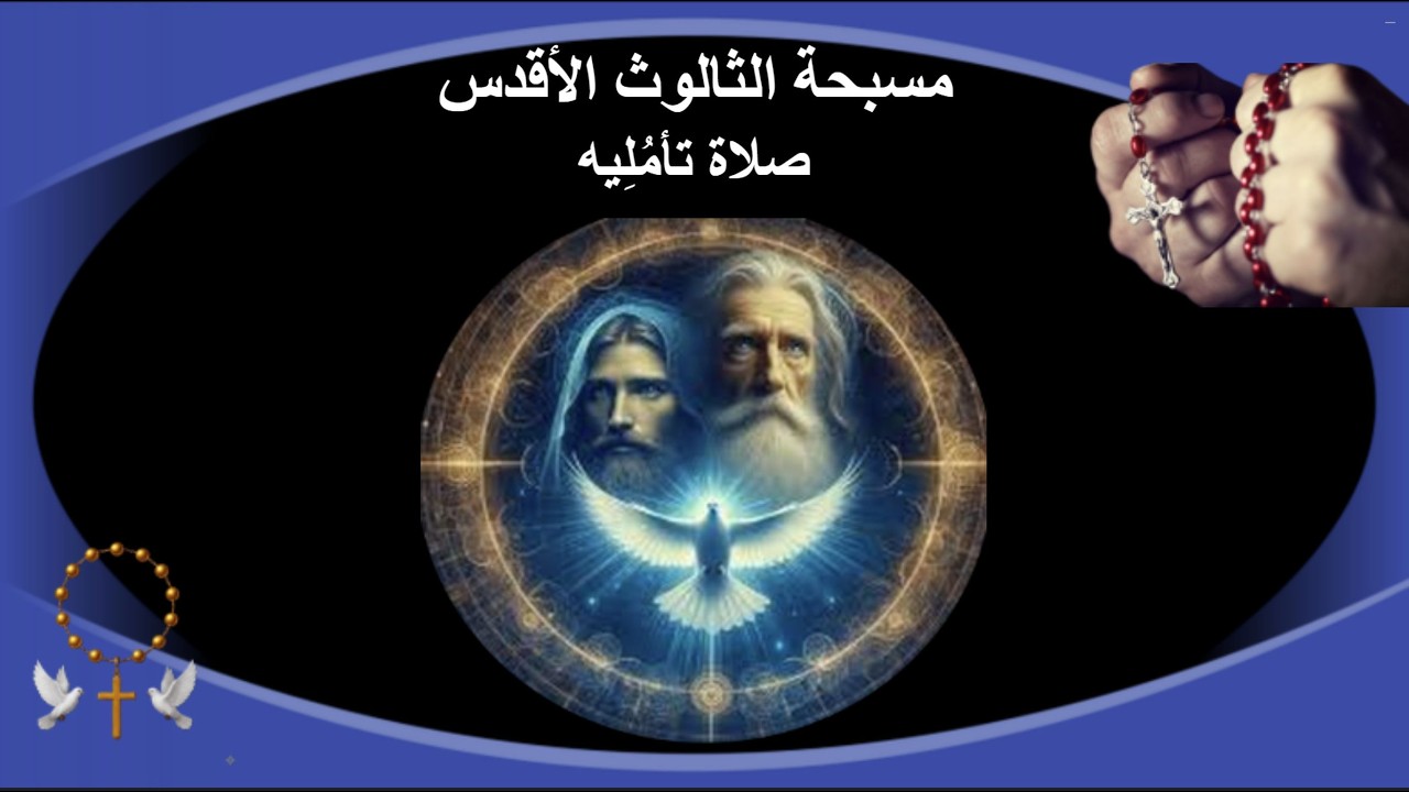 مسبحة تأمليه للثالوث الأقدس