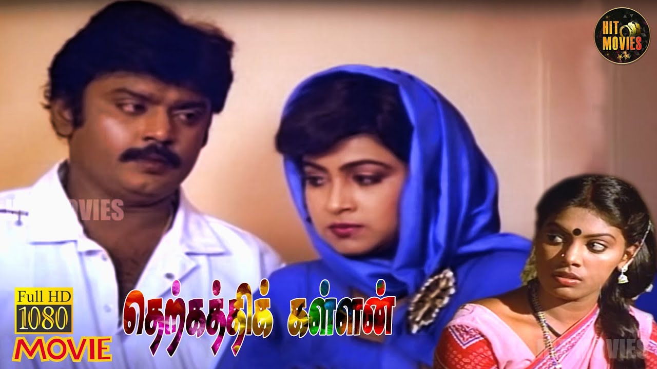 Therkathi Kallan Full Movie HD | Vijayakanth | Janagaraj | Radhika | Hit Movies