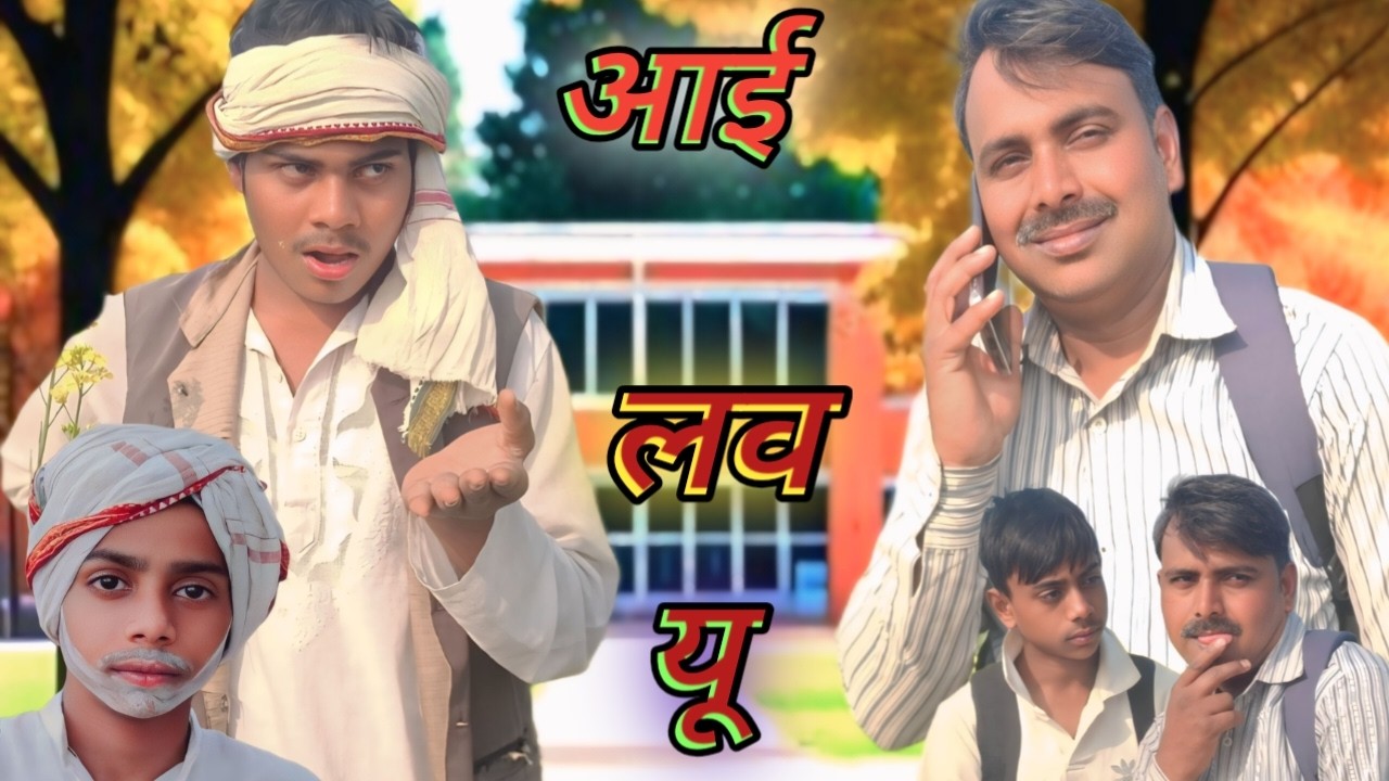 #आई लव यू #ILU #comedy #funnycomedy @brijlal83AhiyapurComedy #shortcomedy 