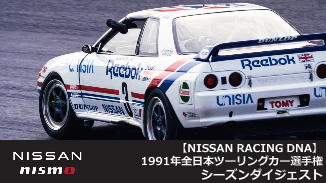 【NISSAN RACING DNA】1991年全日本ツーリングカー選手権（JTC）シーズンダイジェスト