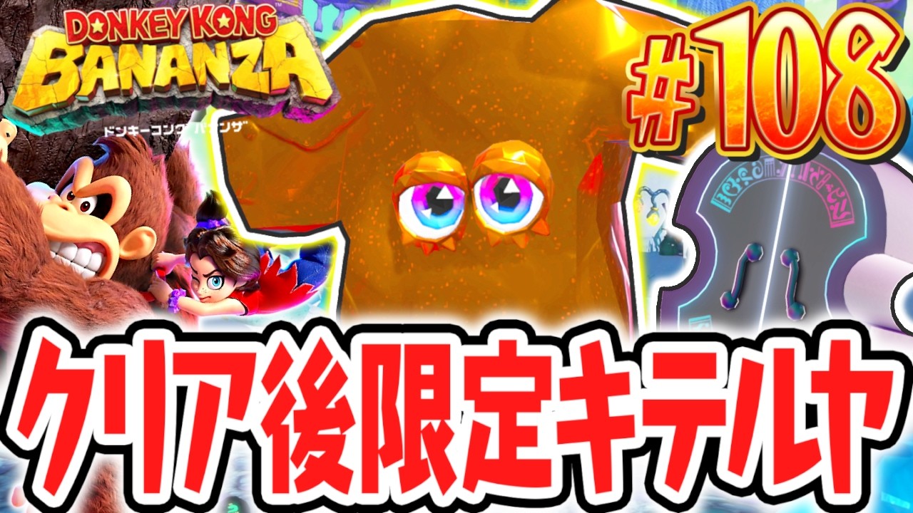 エンディング後にキテルヤの民が大量発生!?コスチュームチェンジでバナモンドをゲットせよ!!Switch2で最速実況Part108【ドンキーコング バナンザ】
