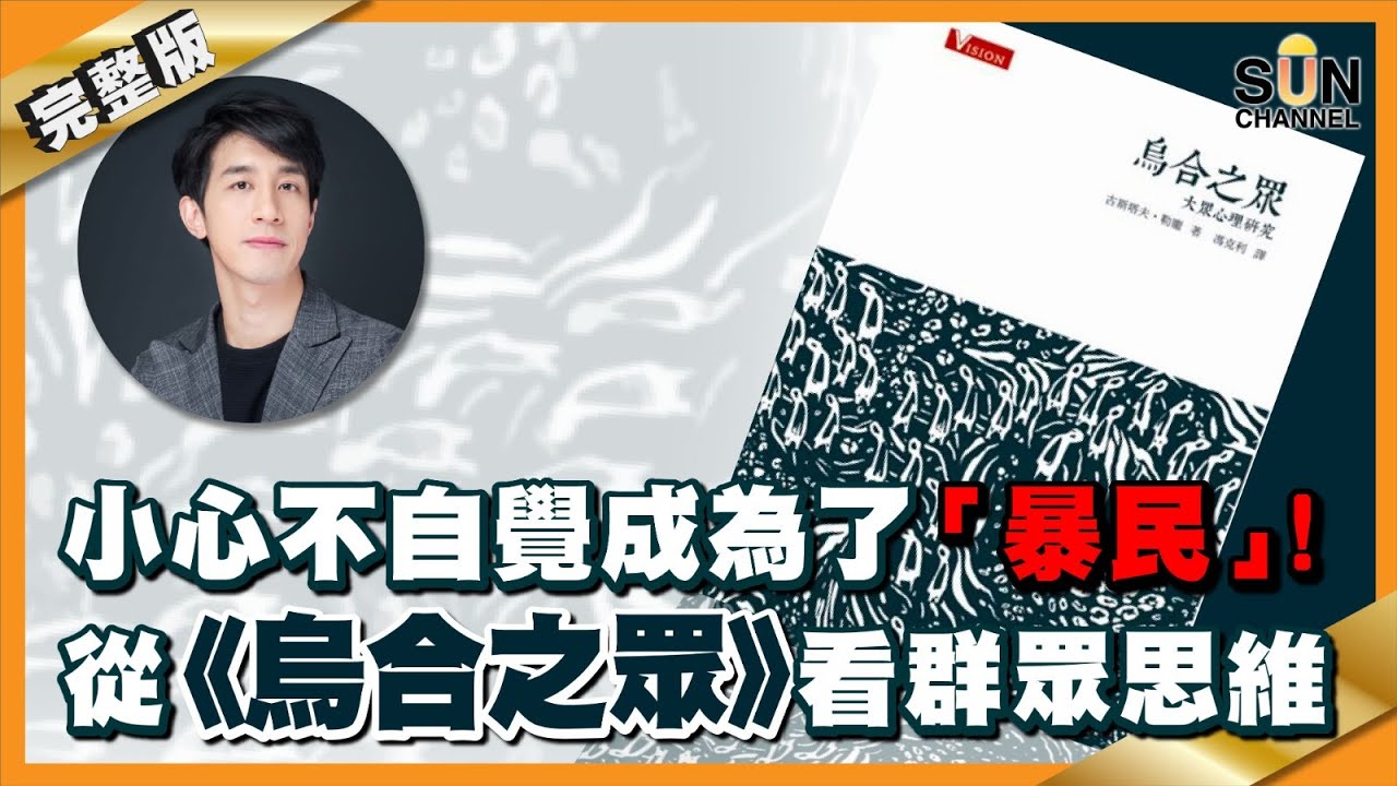 小心不自覺成為了「暴民」！從《烏合之眾》看群眾思維︱#30 好書推介《烏合之眾》_Lorey讀好書_20201127_中文字幕