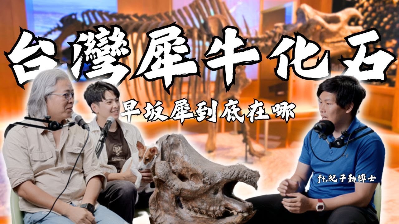 Podcast EP54-所以說原件標本到底在哪裡？！早坂犀牛身世大揭秘！ft. 紀子勤