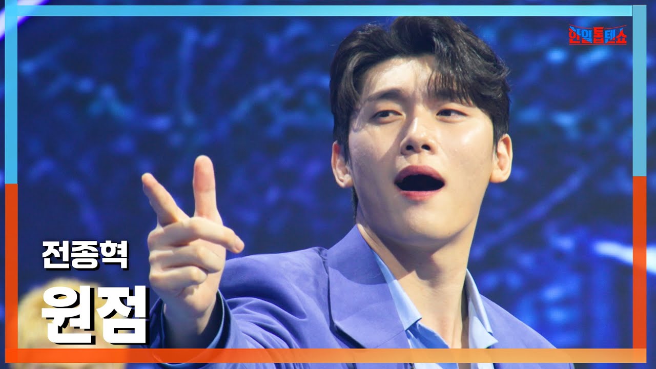 [클린버전] 전종혁(チョンジョンヒョク) - 원점(原点)｜⚡한일톱텐쇼⚡250210