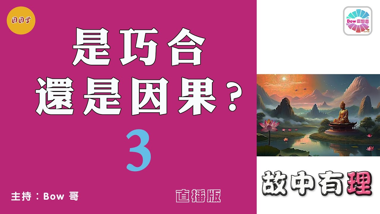 是巧合還是因果3- 故中有理Is it coincidence or causation 3- The truth in the story (ep114) 直播版