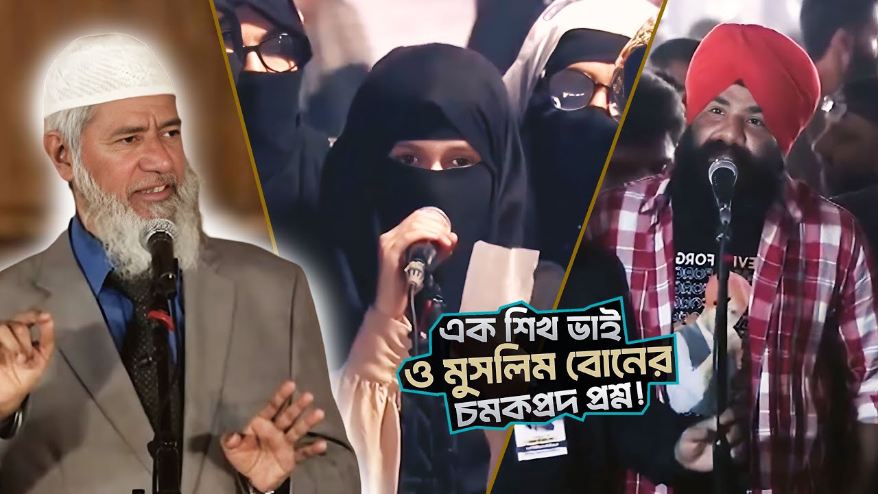 দু’জনের প্রশ্নে থমকে গেল সবাই—জানলে অবাক হবেন| DR ZAKIR NAIK | ডাঃ জাকির নায়েক বাংলা লেকচার