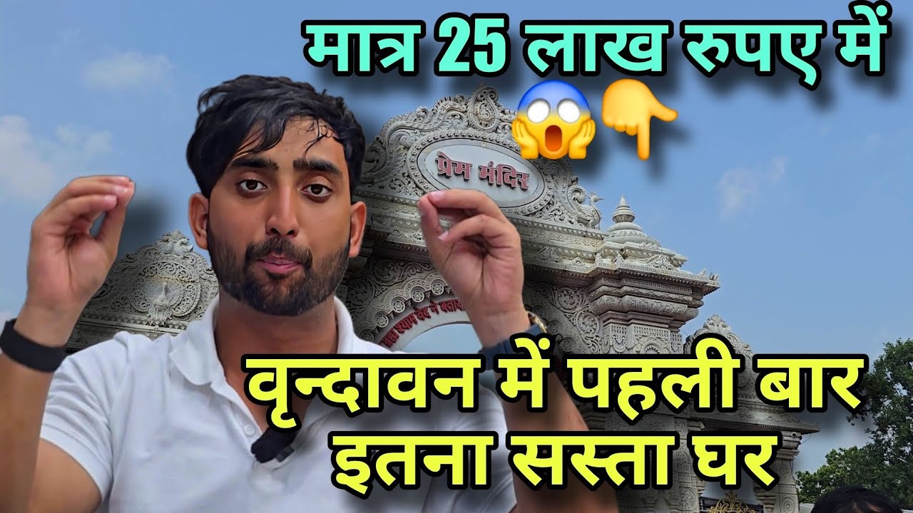 वृंदावन में पहली बार इतना सस्ता घर मात्र 25 लाख रुपए में 👇😱 || 1bhk In Vrindavan || Rukmani Vihar 