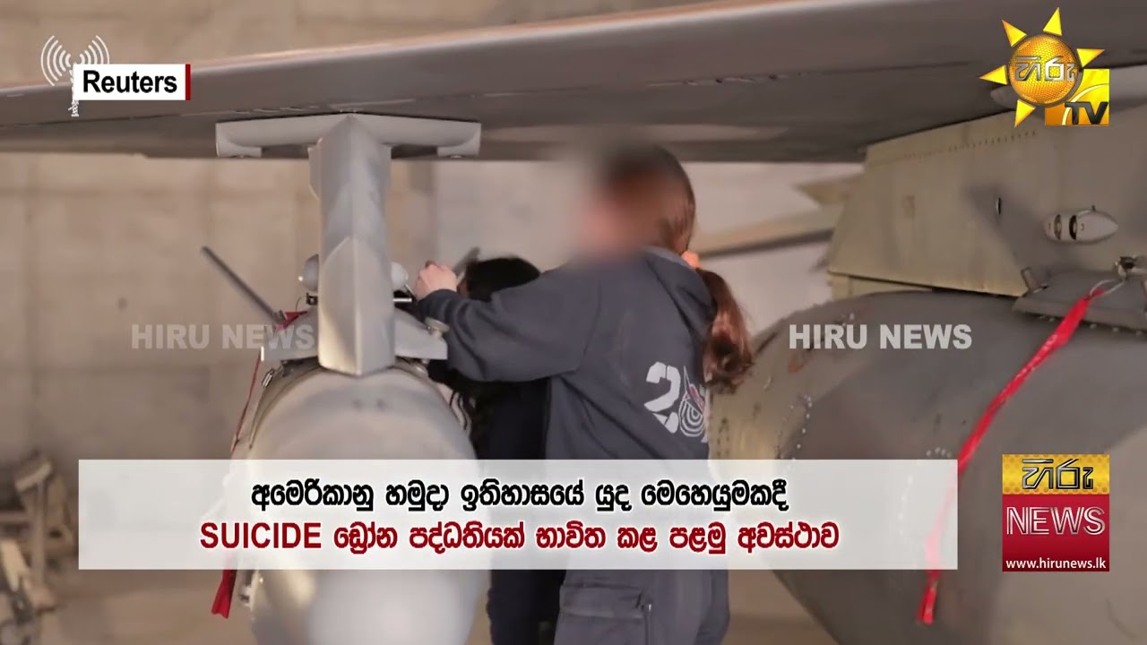 ඉරානයට දැනෙන්නම වදින්න අමෙරිකාව පළමු වරට එළියට දැමූ අමුතුම ඩ්‍රෝන  - Hiru News