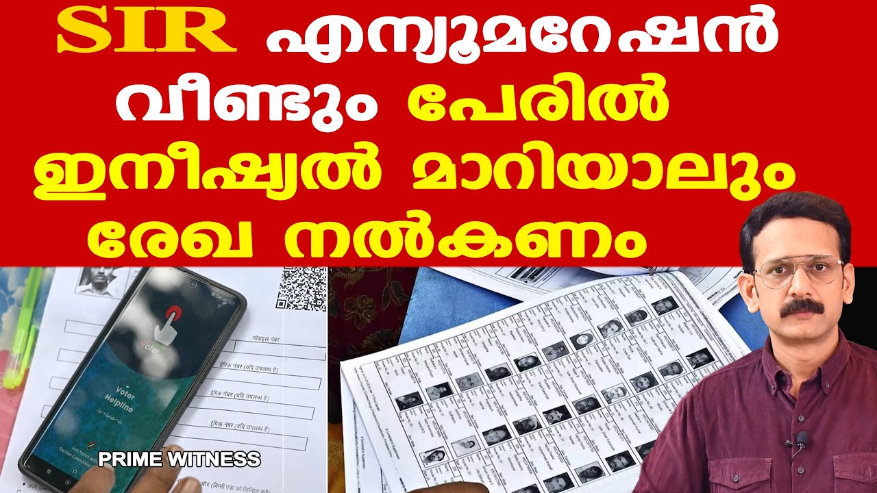 SIR || ഇവരെല്ലാം കന്നിവോട്ടര്‍മാരാകും | പുതുതായി അപേക്ഷിക്കണം | എല്ലാവര്‍ക്കും ഹിയറിംഗ് വേണ്ട