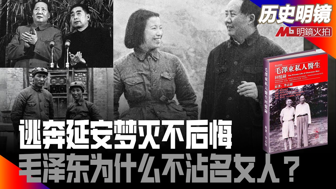 毛泽东为什么不沾名女人？女孩子逃奔延安，发现现实残酷不象传闻美妙，不过回首往事还是值得：成了将帅、部长夫人，看看当年的姐妹多悲惨｜红二代说红二代与元老（49）（彭查理 何频）