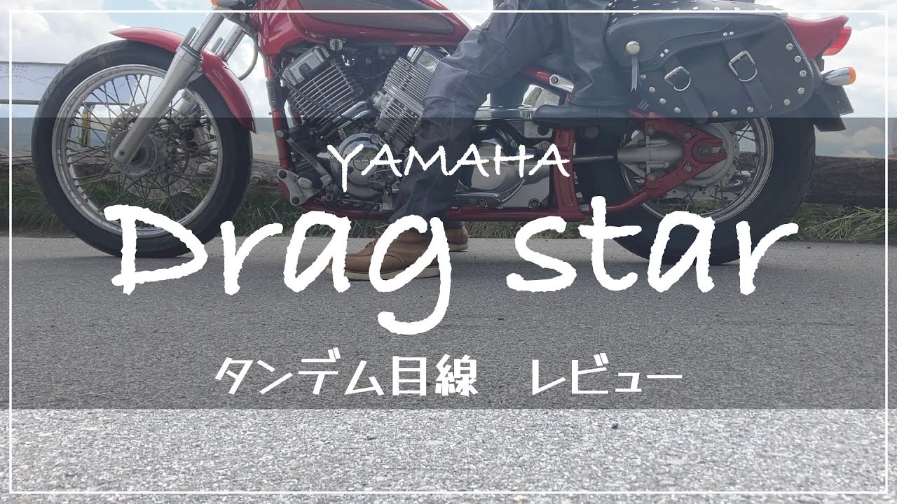 ドラッグスター　タンデム目線でレビュー