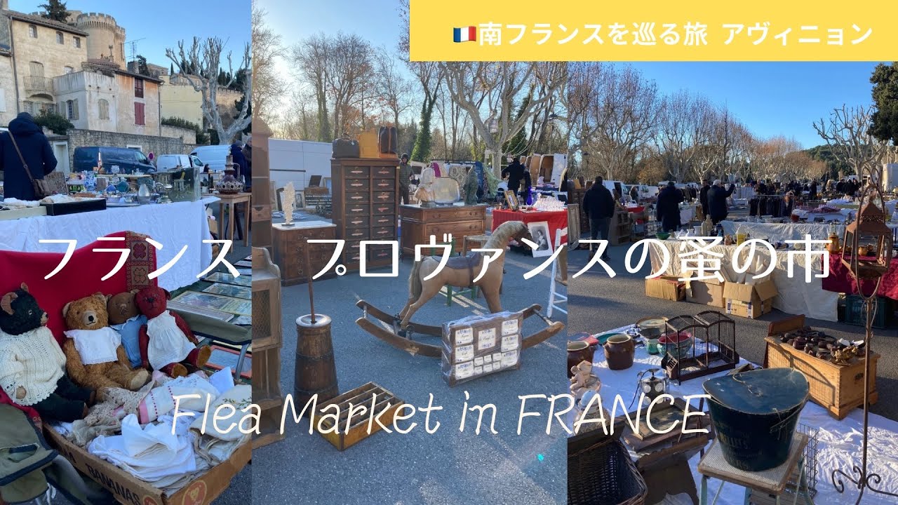 フランス プロヴァンスの蚤の市🇫🇷アンティークお宝いっぱい♪ | 購入品紹介| Barcelonaからフランス旅