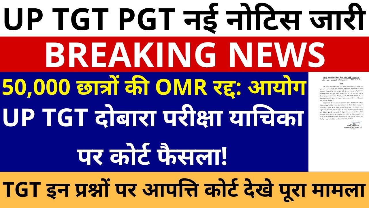 UP TGT दोबारा परीक्षा याचिका कोर्ट फैसला| 50,000 छात्रों OMR रद्द: आयोग TGT इन प्रश्नों आपत्ति कोर्ट