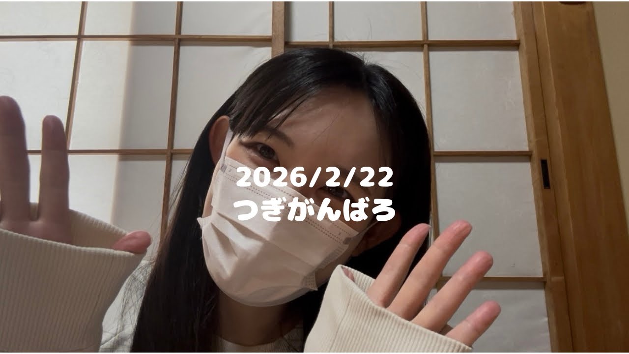 【2026/02/22】#18 つぎがんばろ　#vlog #日常#生活#記録#日記