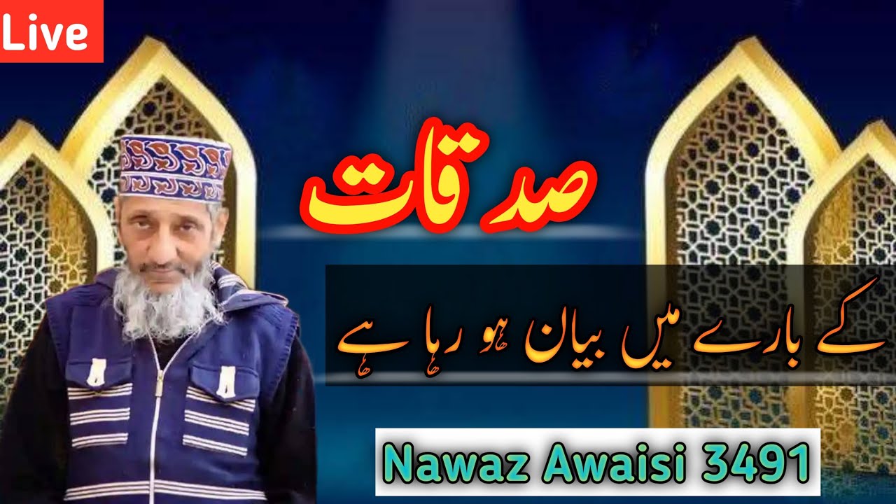 Sadakat ka bary ma biyan by Nawaz Awaisi#islamicvideo 