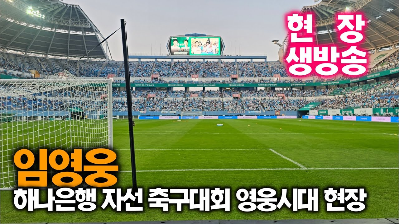 [현장 생방송] #임영웅, 하나은행 자선축구대회 영웅시대 입장 중 생중계