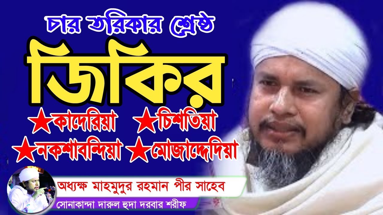 এক, দুই, তিন ও চার জরবি জিকির √ মাহামদুর রহমান পীর সাহেব সোনাকান্দা ||