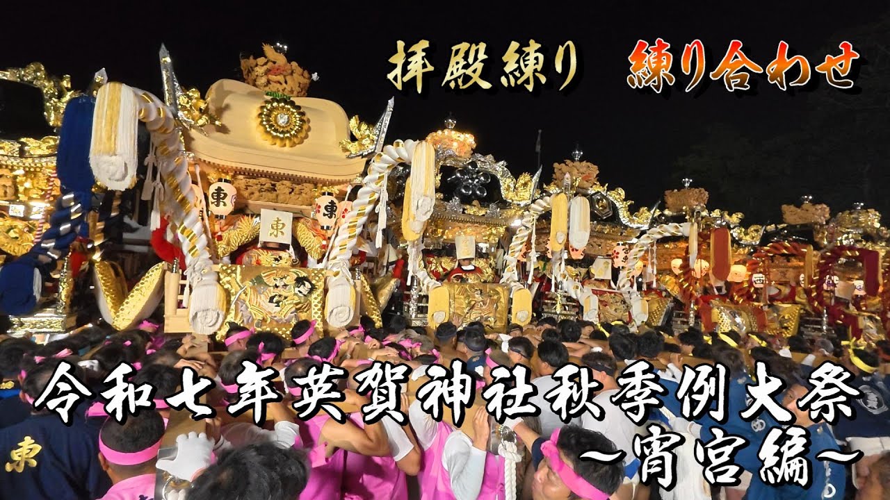 令和７年英賀神社秋祭り～宵宮～ 拝殿練りに練り合わせ！英賀東町民の英賀東町民による英賀東町民の為の動画です！