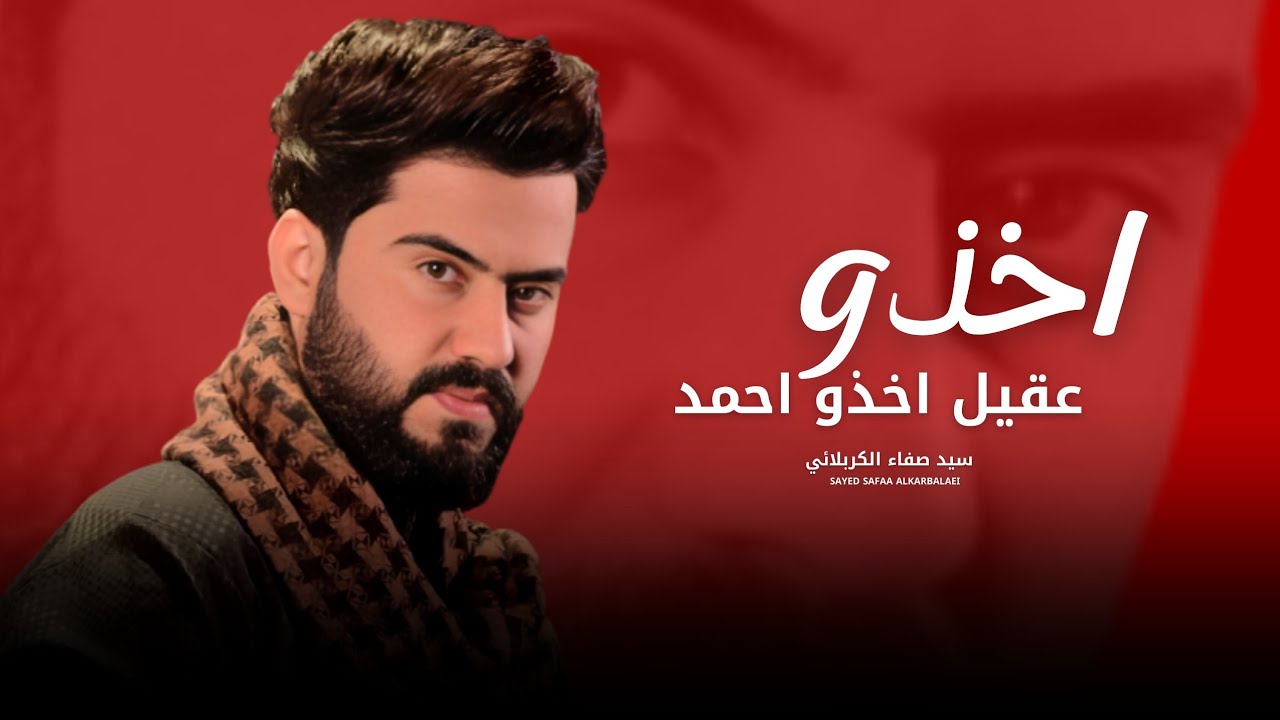 اخذو عقيل اخذو احمد 2025 | سيد صفاء الكربلائي | لا والفجر والضحى - قصيدة صدريه أرشيف Video Now