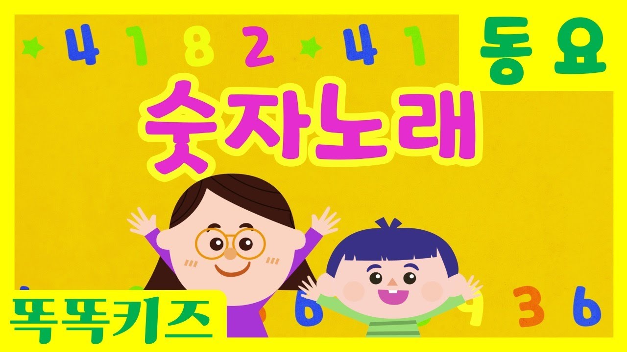 숫자노래 🎶| 유아동요ㅣ유치원동요 | 인기동요ㅣ똑똑키즈와 함께 불러요!