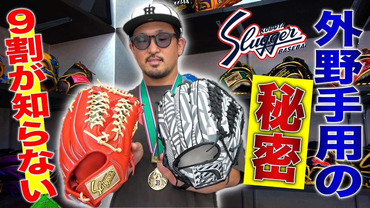 【意外と知らない】外野手用グラブに迷ったら久保田スラッガーが意外とシンプルでハマるワケ…