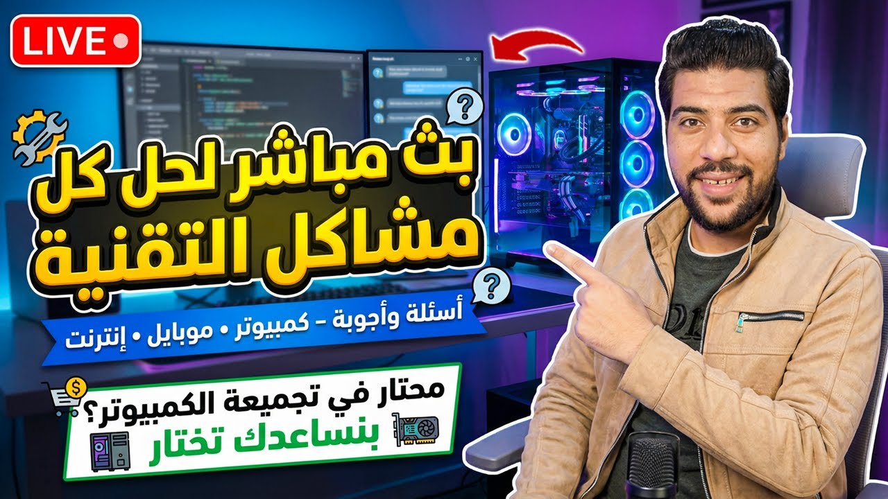 🔴 لايف جديد الآن | عندك سؤال؟ تعالى اسأل وأنا أجاوبك فورًا 💬🔥