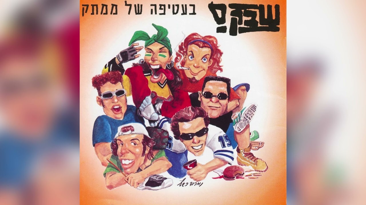 שבק ס - מביא אותה הפוך