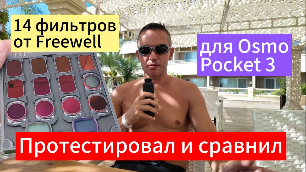 Протестировал набор фильтров от Freewell для dji osmo pocket 3 #freewell #тест #обзор