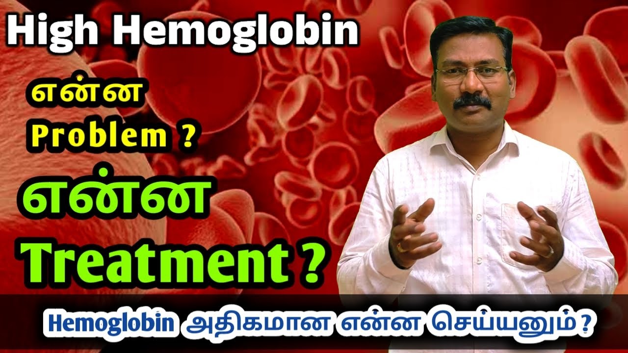 Hb அதிகம் இருந்தால் என்ன பிரச்சனை ? | High Hemoglobin causes & treatments