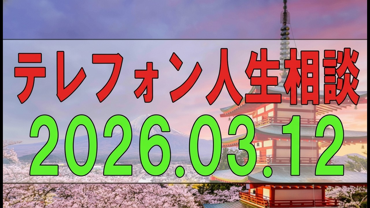 【テレフォン人生相談】 2026年03月12日