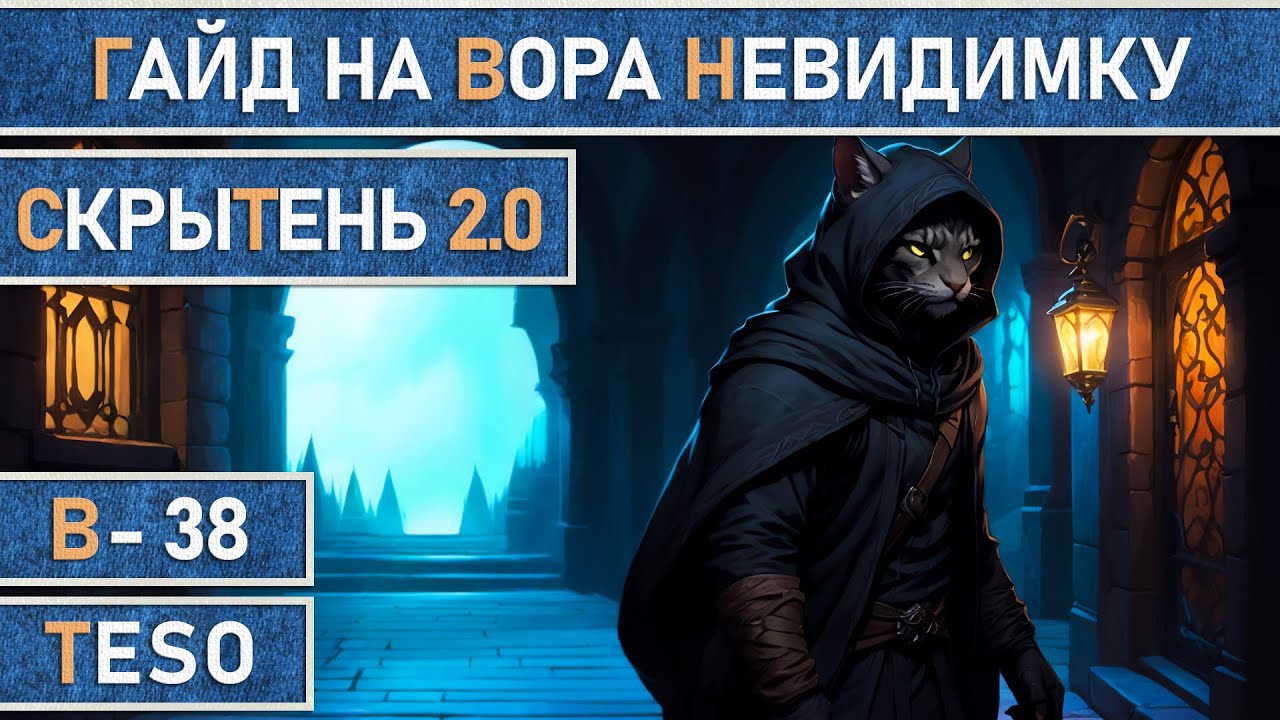 TESO: Вор-Невидимка 