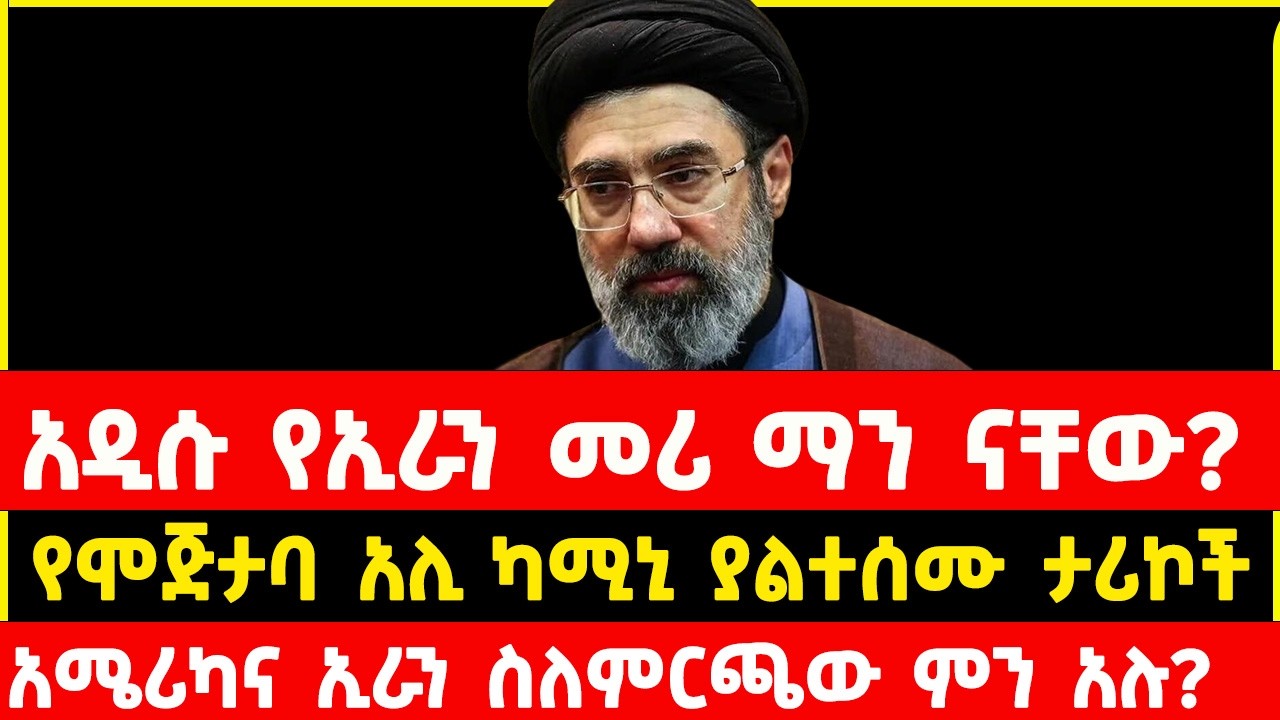 አዲሱ የኢራን መሪ አያቶላህ ሞጅታባ ኻሜኒ  ማን ናቸው| who is Iran new leader ayatollah Mojtaba Khamenei ? Addis mereja