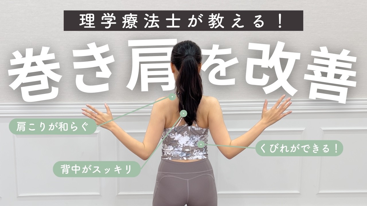 【驚くほど肩が軽くなる！】理学療法士が教える、巻き肩改善のストレッチ＆トレーニング