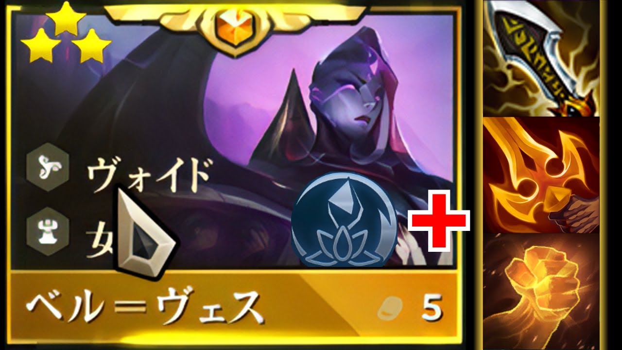 【Set9.5】1v9フルクリベル=ヴェス3star 【TFT】