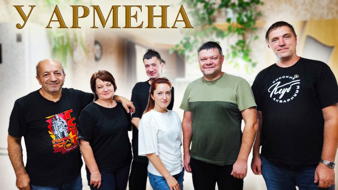 У Армена