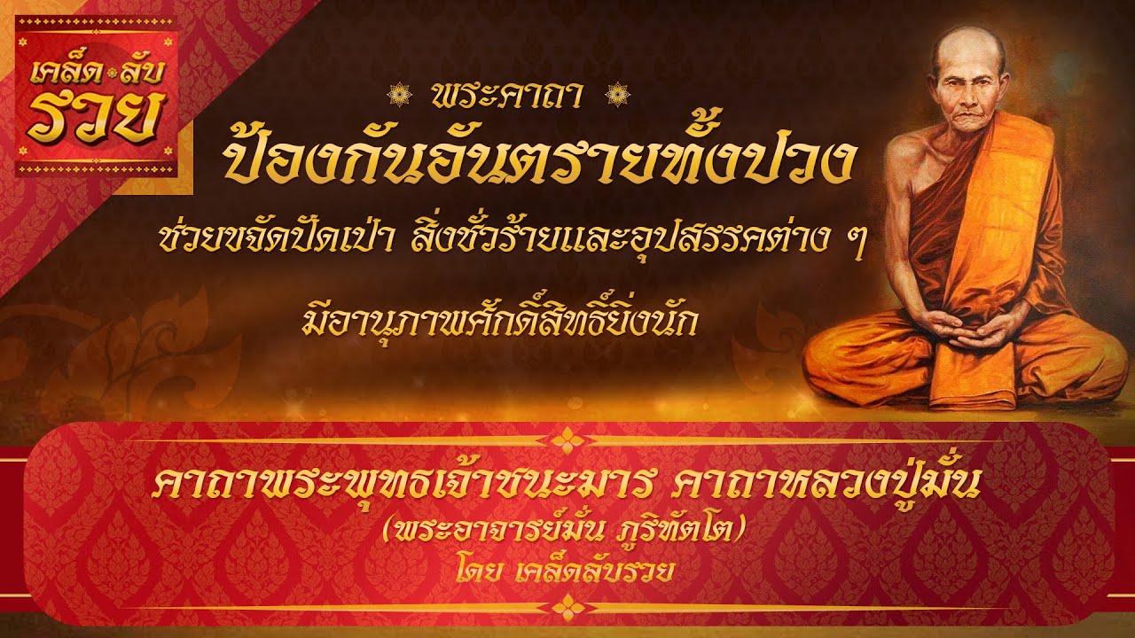 พระคาถาพารวย 6 | คาถาพระพุทธเจ้าชนะมาร คาถาหลวงปู่มั่น ช่วยป้องกันอันตรายทั้งปวง ศักดิ์สิทธิ์มาก