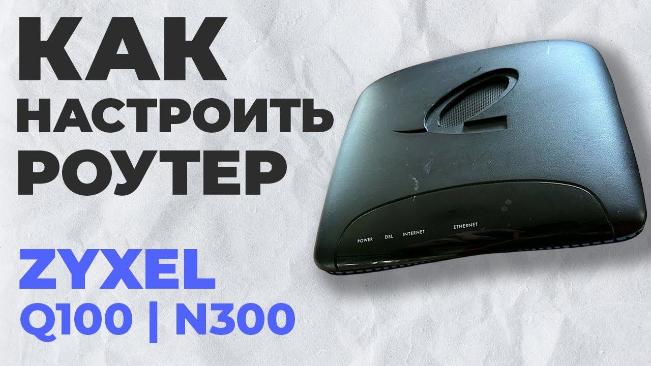 ✅ Как настроить роутер Zyxel Q100 | Настройка роутера Zyxel N300 Q100