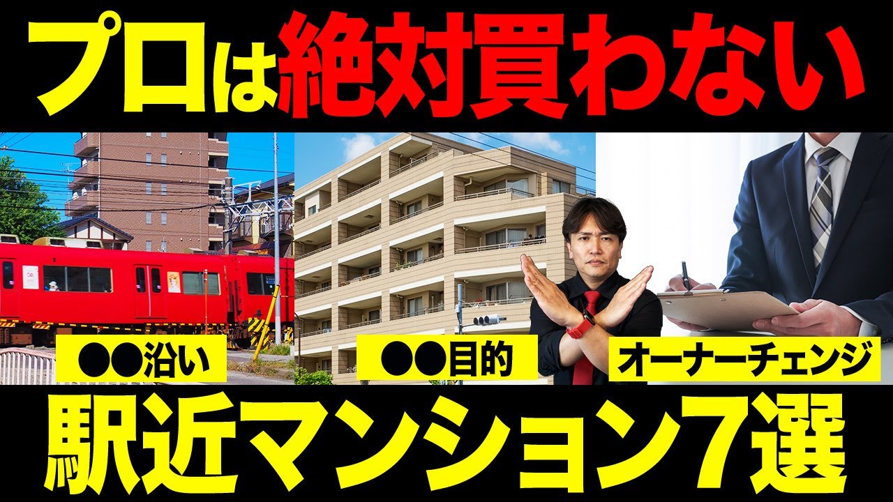 ◯◯が多いと後悔？駅近マンションでもNGな条件7選を不動産社長が本気で解説！【不動産購入 投資分譲マンション 繁華街 日当たり 郊外 都心】