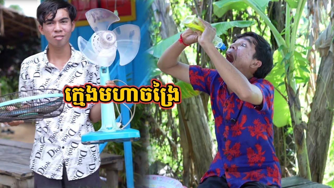 រឿង ក្មេងមហាចង្រៃ