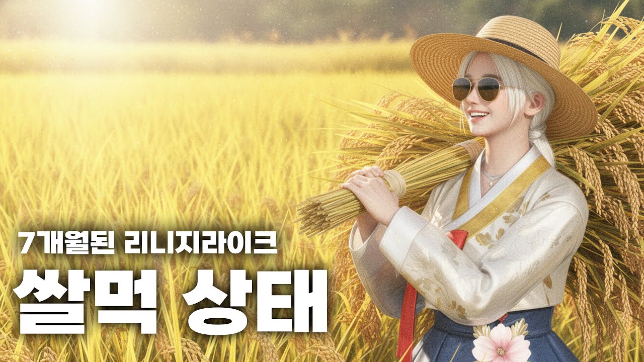 [RF온라인] 7개월된 리니지라이크 쌀먹 상태