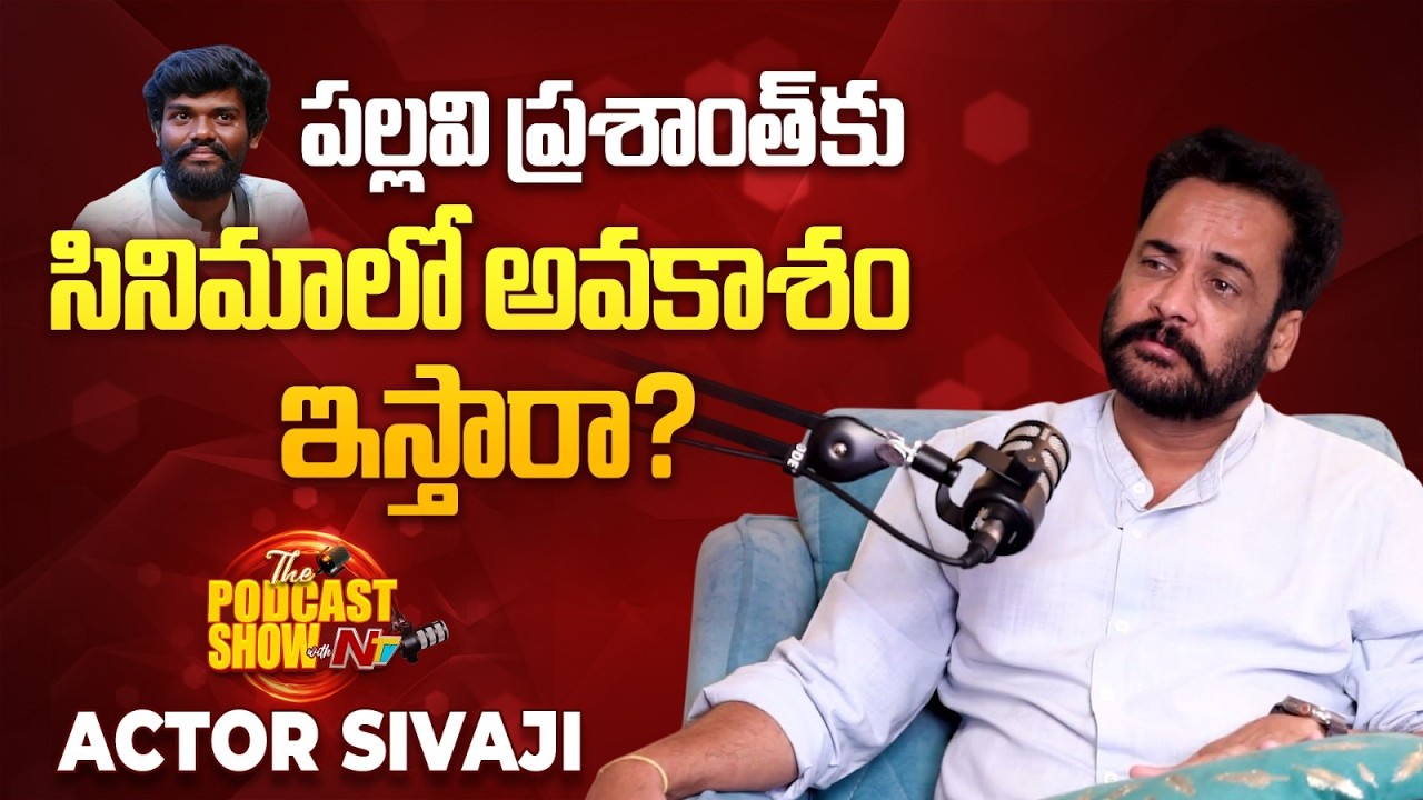 Actor Sivaji About Pallavi Prashanth Will Act in Movies? | NTV Podcast || @NTVENT