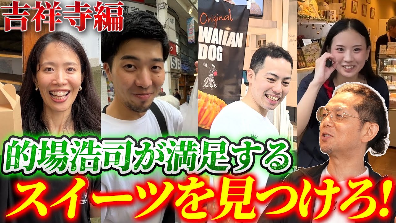 #5　的場浩司が選ぶ！吉祥寺の極上スイーツ　前編