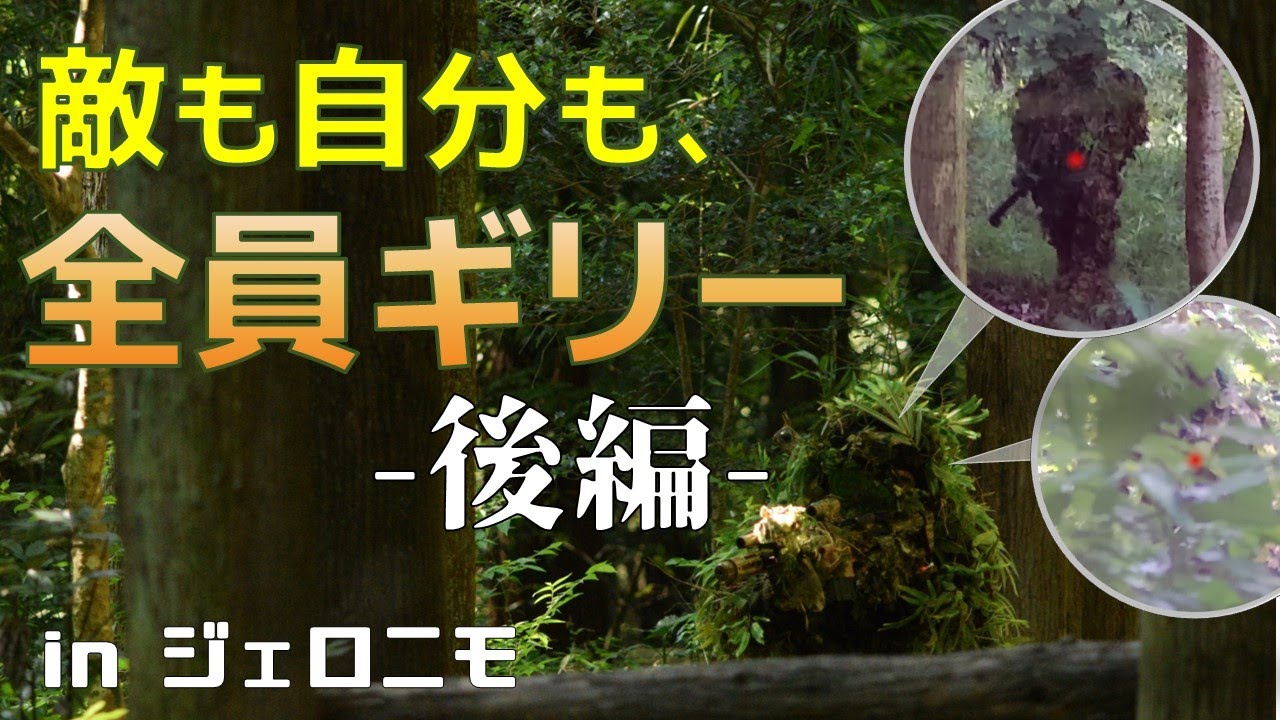 全員ギリースーツのサバゲー... ジェロニモのギリー限定戦で優勝してきました【後編】