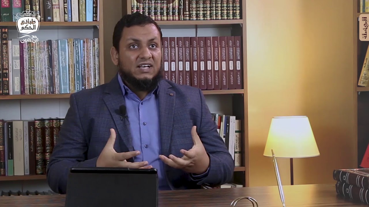 محمد إلهامي | طبائع الحكم مع ابن خلدون | 9. زمن الجيل أربعون سنة