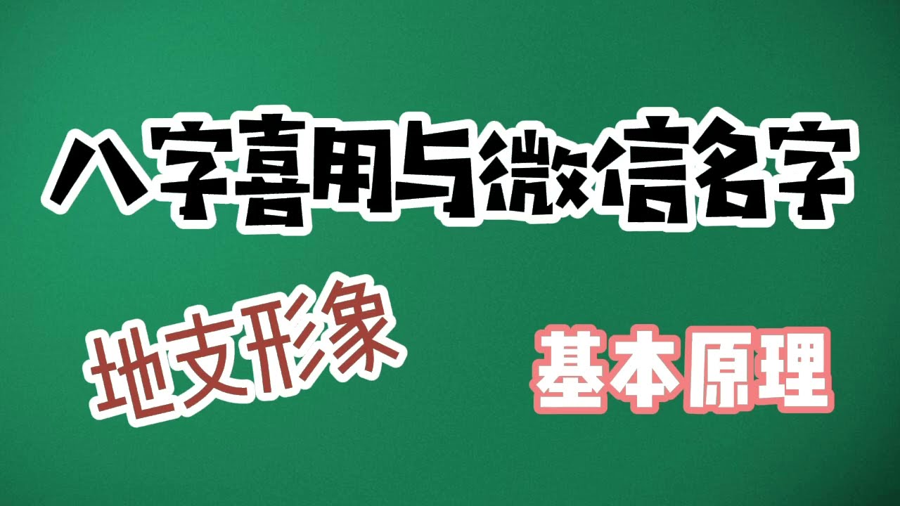 八字喜用与微信名字
